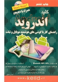 کتاب کلید اندروید | کلید آموزش
