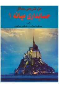 کتاب حل مسائل حسابداری میانه 1 اثر اسکندری