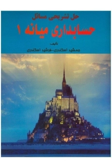 کتاب حل مسائل حسابداری میانه 1 اثر اسکندری