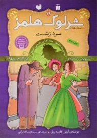 کتاب مرد زشت (داستان های شرلوک هلمز 29)