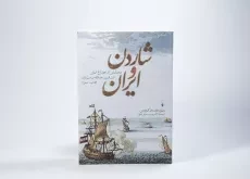 کتاب شاردن و ایران - دیرک وان در کرویس - 1