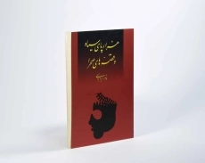 کتاب هزارپای سیاه و قصه های صحرا - 3