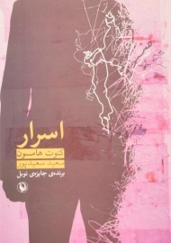 کتاب اسرار - کنوت هامسون