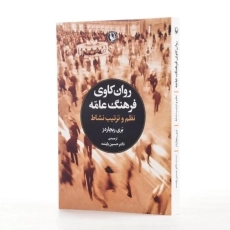 کتاب روان کاوی فرهنگ عامه اثر بری ریچاردز - 2