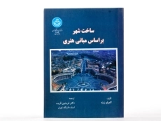 کتاب ساخت شهر بر اساس مبانی هنری - زیته - 3