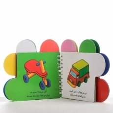 کتاب اتل متل یه نی نی (ترانه های نی نی) - 2