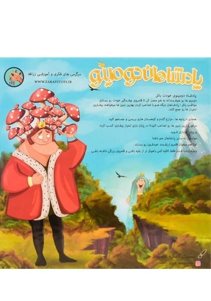 بازی فکری پادشاهان دومینو - شرکت زرافه - 1