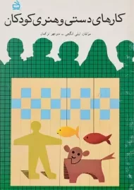 کتاب کارهای دستی و هنری و کودکان