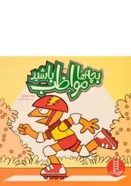 کتاب بچه ها مواظب باشید