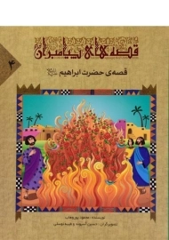 کتاب قصه های پیامبران 4 (قصه ی حضرت ابراهیم)