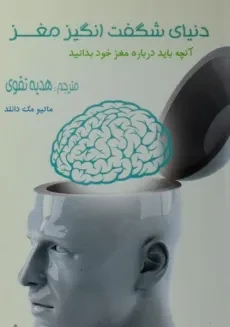 کتاب دنیای شگفت انگیز مغز - مک دانلد