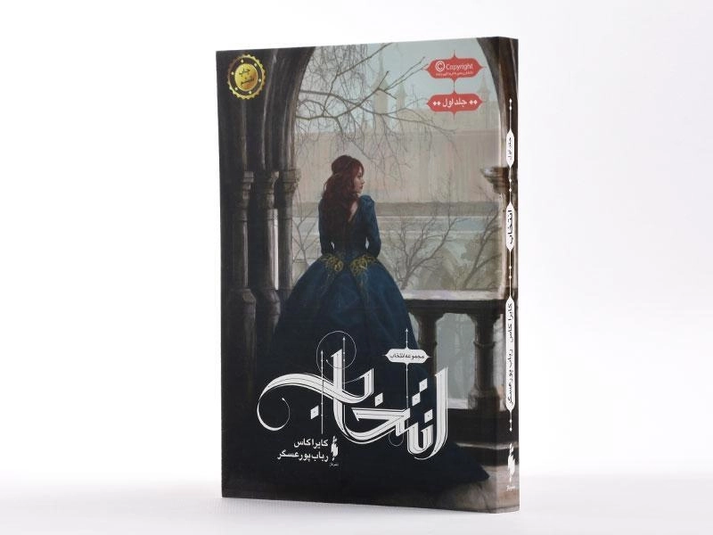 کتاب انتخاب (مجموعه انتخاب 1) - 2