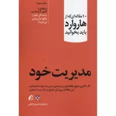 کتاب مدیریت خود (10 مقاله ای که از هاروارد باید بخوانید)