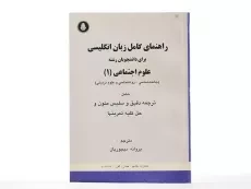 کتاب راهنمای کامل زبان انگلیسی علوم اجتماعی 1 | دیجوریان - 2