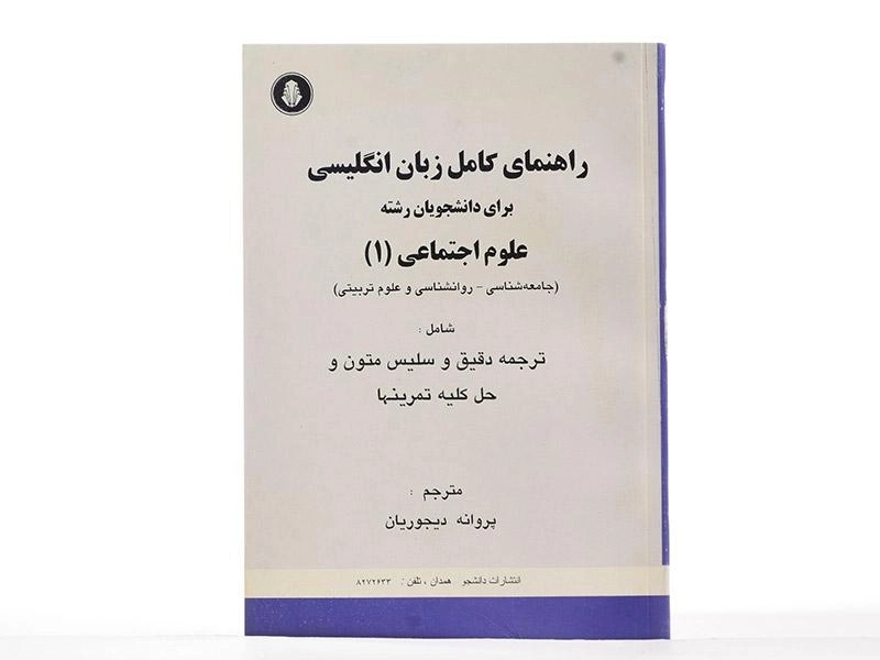کتاب راهنمای کامل زبان انگلیسی علوم اجتماعی 1 | دیجوریان - 2