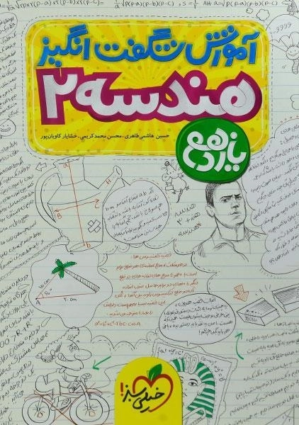 کتاب آموزش شگفت انگیز هندسه 2 یازدهم خیلی سبز - 0