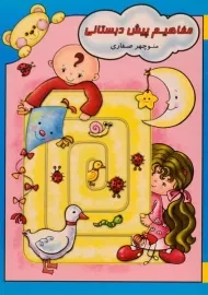 کتاب مفاهیم پیش دبستانی - آوای آزاده