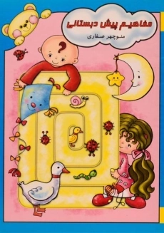 کتاب مفاهیم پیش دبستانی - آوای آزاده