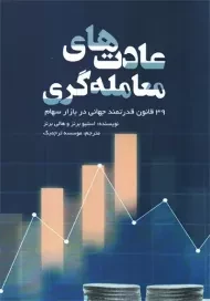 کتاب عادت های معامله گری | استیو برنز