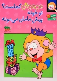 کتاب می‌می‌نی کجاست؟ تو خونه، پیش مامان می‌مونه