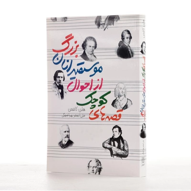 کتاب قصه های کوچک از احوال موسیقیدانان بزرگ - 2