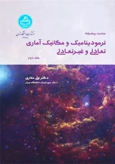 کتاب مباحث پیشرفته در ترمودینامیک و مکانیک آماری تعادلی و غیرتعادلی 2