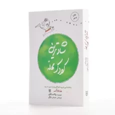 کتاب شادترین کودک محله - هاروی کرپ - 2