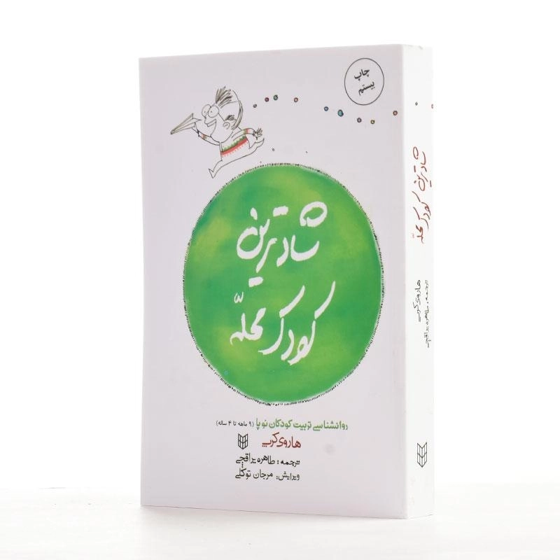 کتاب شادترین کودک محله - هاروی کرپ - 2