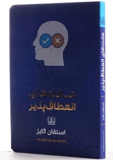 کتاب عادت‌های انعطاف‌پذیر | استفان گایز - 3