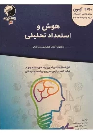 کتاب هوش و استعداد تحلیلی انتشارات نانو