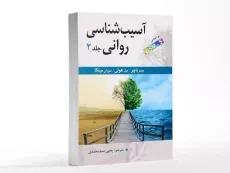 کتاب آسیب شناسی روانی 2 (بر اساس DSM- 5) - باچر - 3