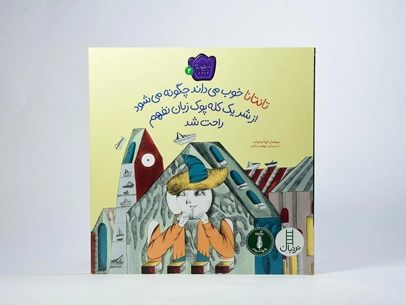 کتاب تانتانا خوب می داند چگونه می شود از شر یک کله پوک زبان نفهم راحت شد - 3