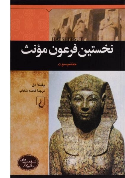 کتاب نخستین فرعون مونث