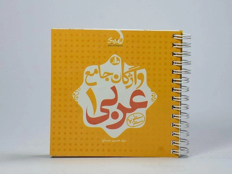 کتاب نارنجک واژگان جامع عربی 1 دهم [10] کتاب نارنجی - 2