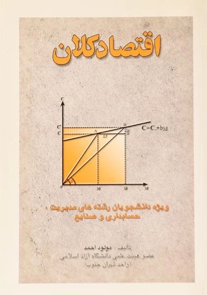 کتاب اقتصاد کلان | مولود احمد