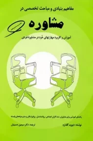 کتاب مفاهیم بنیادی و مباحث تخصصی در مشاوره