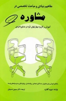 کتاب مفاهیم بنیادی و مباحث تخصصی در مشاوره