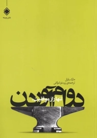 کتاب تنها راز موفقیت، دوام آوردن | مارک یارنل