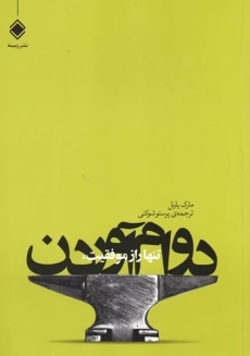 کتاب تنها راز موفقیت، دوام آوردن | مارک یارنل