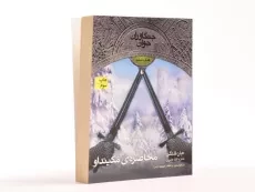 کتاب محاصره ی مکینداو (جنگاوران جوان: کتاب ششم) - 3