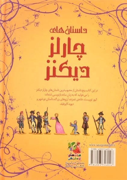 کتاب داستان های چارلز دیکنز - 1