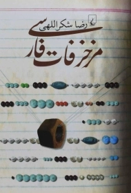 کتاب مزخرفات فارسی