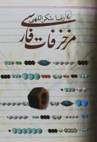 کتاب مزخرفات فارسی