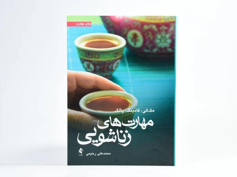 کتاب مهارت های زناشویی - مک کی - 3