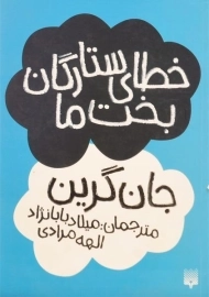 کتاب خطای ستارگان بخت ما | پیدایش