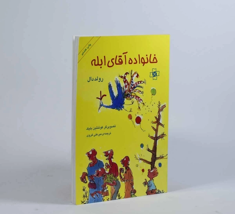 کتاب خانواده آقای ابله | رولد دال - 4