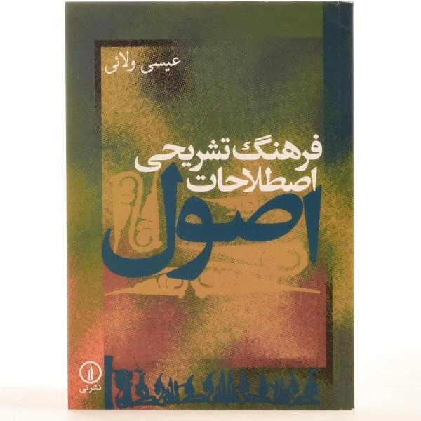 کتاب فرهنگ تشریحی اصطلاحات اصول - عیسی ولائی - 3