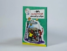 کتاب رفیق... هوشمندانه پول دربیار جمع کن، خرج کن و ببخش (مهارت های آدم بودن) - 2