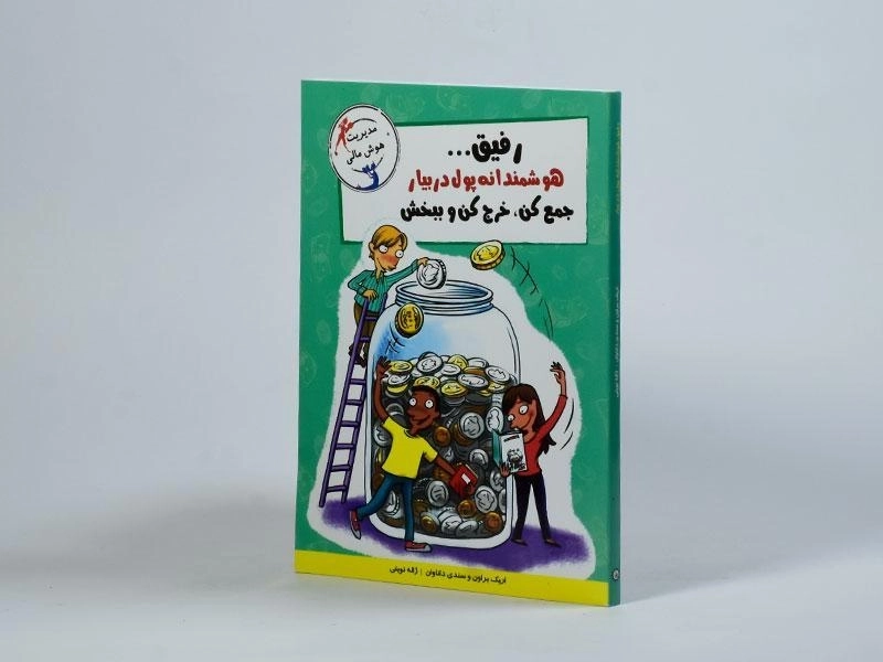 کتاب رفیق... هوشمندانه پول دربیار جمع کن، خرج کن و ببخش (مهارت های آدم بودن) - 2