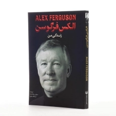 کتاب زندگی نامه من | فرگوسن